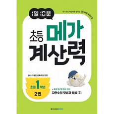 1일 10분 초등 메가 계산력 2권 : 초등 1학년, 초등1학년