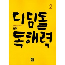 디딤돌 초등 독해력 2:수능까지 연결되는, 국어, 2
