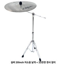 재즈용 연주용 연습용 저음 성가대 교회용 구리 저소음, 1개, 실버 20인치 무음 심벌 22mm