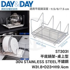 DAY&DAY ST3031 桌上型平底鍋架 304不鏽鋼 W31.8*D23*H19.4cm, 1個