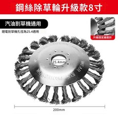 超能玩工 包退0費用 割草機鋼絲打草頭 扭絲打草輪 打草機除草頭 加厚鋼絲 除銹 除草盤配件, 1個, 打草頭-8吋【升級款】