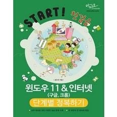 윈도우 11 & 인터넷(구글 크롬) 단계별 정복하기 : Start! 첫걸음 시리즈, 김수진, 아티오