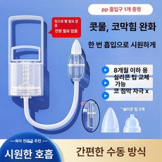 하우바이몰 콧물흡입기 시원한 환절기 안전 코흡입기 코뻥 수동 간편한 가정용, 1개, ZMS 3.0 실리콘 2개 PP
