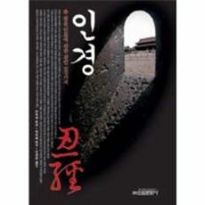 인경:참을 인(忍)에 관한 잠언 100가지, 신원문화사, 허명규 원저/하위화 편저/김동휘 역