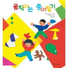 움직이는 종이접기 (과학은 내친구 29)[양장], 없음
