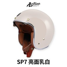 ASTONE SP7 復古半罩安全帽 亮面乳白色, 1個, 不加購-單購帽體,S