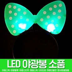 스투피드 LED 야광 클럽 파티용품 악세사리로 블링블링, 02 LED 리본 머리띠 (그린), 1개