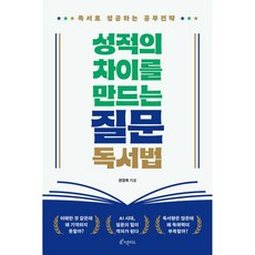 성적의 차이를 만드는 질문독서법