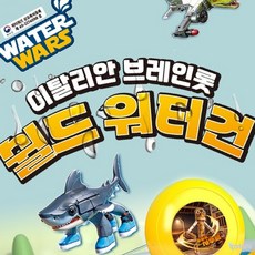 라프샵 바다계곡물총 워터워즈 이탈리안 브레인롯 쉴드워터건 랜덤발송