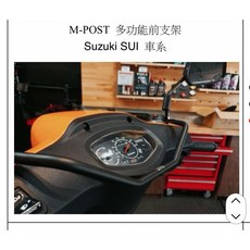 M-POST 多功能前支架 適用於 Suzuki SUI 車系, 詳見包裝, 詳見包裝