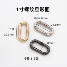 鋅合金開口圈 橢圓形五金配件 服飾飾品配件 箱包扣環 跑道圈彈簧圈 旦形圈金屬扣+1寸螺紋, 1個