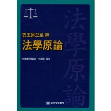 법조문으로 본법학원론, 동방문화사, 리염총,이재화 공저