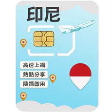 印尼第一大電信上網卡 （適用峇里島/雅加達/泗水）, 1個, 6 日, 每日1GB高速上網
