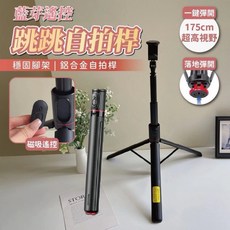 宏晉 175CM 跳跳自拍桿 三腳架藍牙自拍棒, 1個