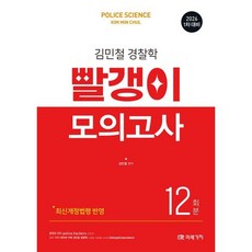 2026 1차 대비 김민철 경찰학 빨갱이 모의고사 12회, 미래가치