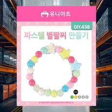 팔찌 만들기 파스텔 별 만들기수업 취미공예 창의활동키트 어린이키트 초등미술활동 교구공예
