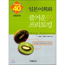 일본어회화 즐거운 프리토킹 Theme 40 초중급자용, 시사일본어사