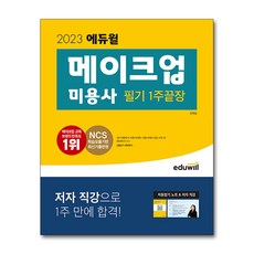 2023 메이크업 필기 1주끝장, 에듀윌