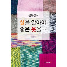 懂紗線才懂好衣服：纖維常識, 金文杓 著, Book Lab