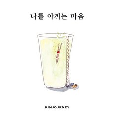 나를 아끼는 마음, 요호이, 김져니