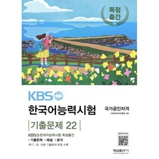 KBS 한국어능력시험 기출문제 22, 형설출판사