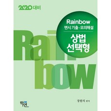 2020 Rainbow 상법 선택형 변시기출 모의해설, 학연