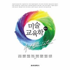 미술교육학, 교육과학사