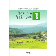 農民生存之路 拯救農村之路：金英夏的<再見 20世紀農業政策!>, 新人們, 金英夏 著
