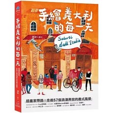 蘋果屋出版 手繪義大利的每一天：插畫家帶路！走進57個浪漫奔放的義式風景, 單本