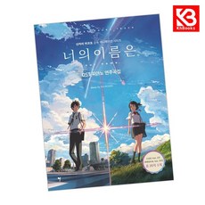 너의 이름은 OST 피아노 연주곡집 책 + 책갈피 [KHBOOKS]