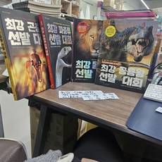 [개똥이네][중고]최강 선발대회 지식 그림책 4권 세트 (곤충왕 파충류 동물왕 공룡왕)