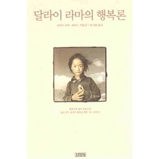 /상태중급/(중고)달라이라마의행복론(단편)/일반소설/
