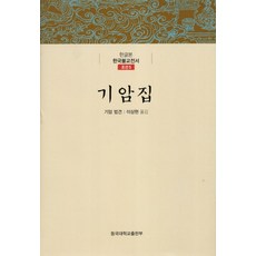 畸庵集, 東國大學校出版部