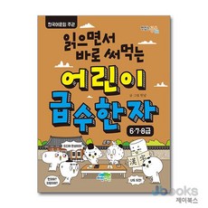 [제이북스] 읽으면서 바로 써먹는 어린이 급수 한자 : 6 7 8급 (맛있는 공부 51), 파란정원