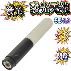 波霸無線電 無線電對講機雙頻天線 七彩閃燈發光天線 LED高增益天線 8.5cm, 1個, SMAP公頭