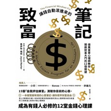 致富筆記：億萬富豪心理師教你開啟財富大門的12個關鍵，附贈專屬筆記本，助您輕鬆掌握理財技巧，實現財務自由
