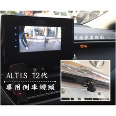 TOYOTA ALTIS 12代 專用倒車顯影鏡頭, 1個