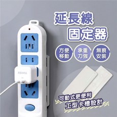 延長線固定器 【創新生活】電線固定器 免打孔 插座固定器 延長線 收納 固定器 電源線固定器 延長線收納 免打孔固定器, 1個