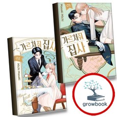 가르쳐줘 집사 1 + 2 (전2권) 세트 (GROW BOOK 그로우북)