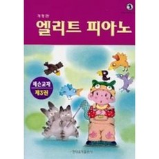 [현대음악출판사] 엘리트피아노 레슨교재 제3권 [따뜻한책방]