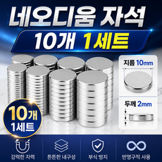 초강력 자석 네오디움 자석 10개