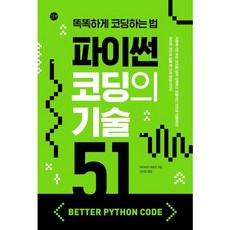 [길벗] 파이썬 코딩의 기술 51 : 똑똑하게 코딩하는 법 [따뜻한책방]