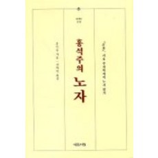 홍석주의 노자-정노 기호주자학자의 노자읽기, 예문서원, 홍석주 저/김학목 역