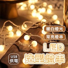 LED圓球燈串 USB供電 暖白燈光, 1個, LED圓球燈串(贈網袋)