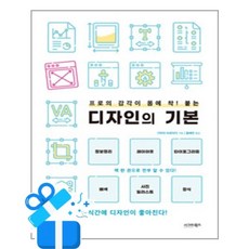 [시그마북스] 프로의 감각이 몸에 착! 붙는 디자인의 기본 / 마스크제공, 시그마북스