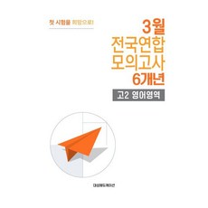 3월 전국연합 모의고사+반 배치고사 고2 영어영역 6개년 (2026년) : 3월 학평 대비