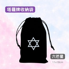 塔羅牌收納袋 六芒星圖案絨布束口袋, 黑色
