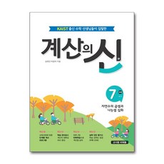 계산의 신 7권 (꿈을담는틀), 초등4학년