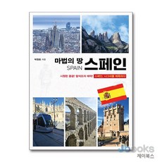 [제이북스] 마법의 땅 스페인 - 시원한 풍광! 팔색조의 매력! 스페인 나그네를 매혹하다, 바른북스
