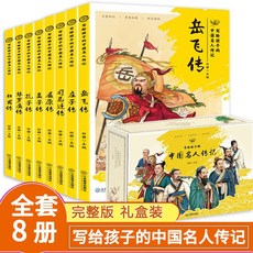 【 臺灣現*貨贈書籤】正版出貨全套8冊寫給孩子的中國名人傳記小學生課外閱讀人物傳記書籍勵誌 國中大書局 正品採購, 中國名人傳記故事書全8冊